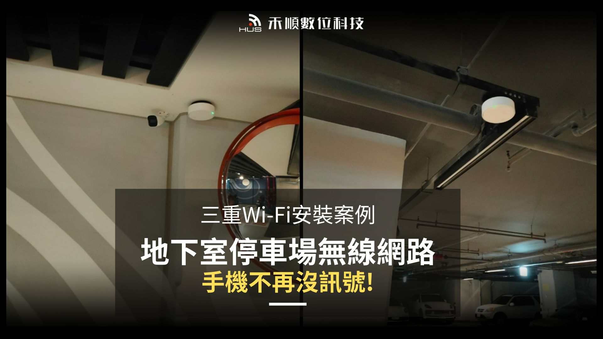 地下室停車場WiFi建置規劃怎麼做?新北三重網路案例分享