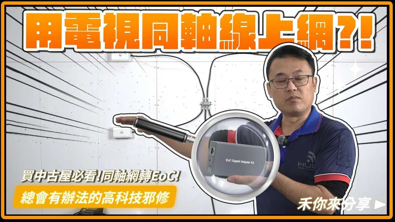 同軸電纜轉網路線可以用嗎?同軸轉網路EoC設備實測,老屋翻新妙招!