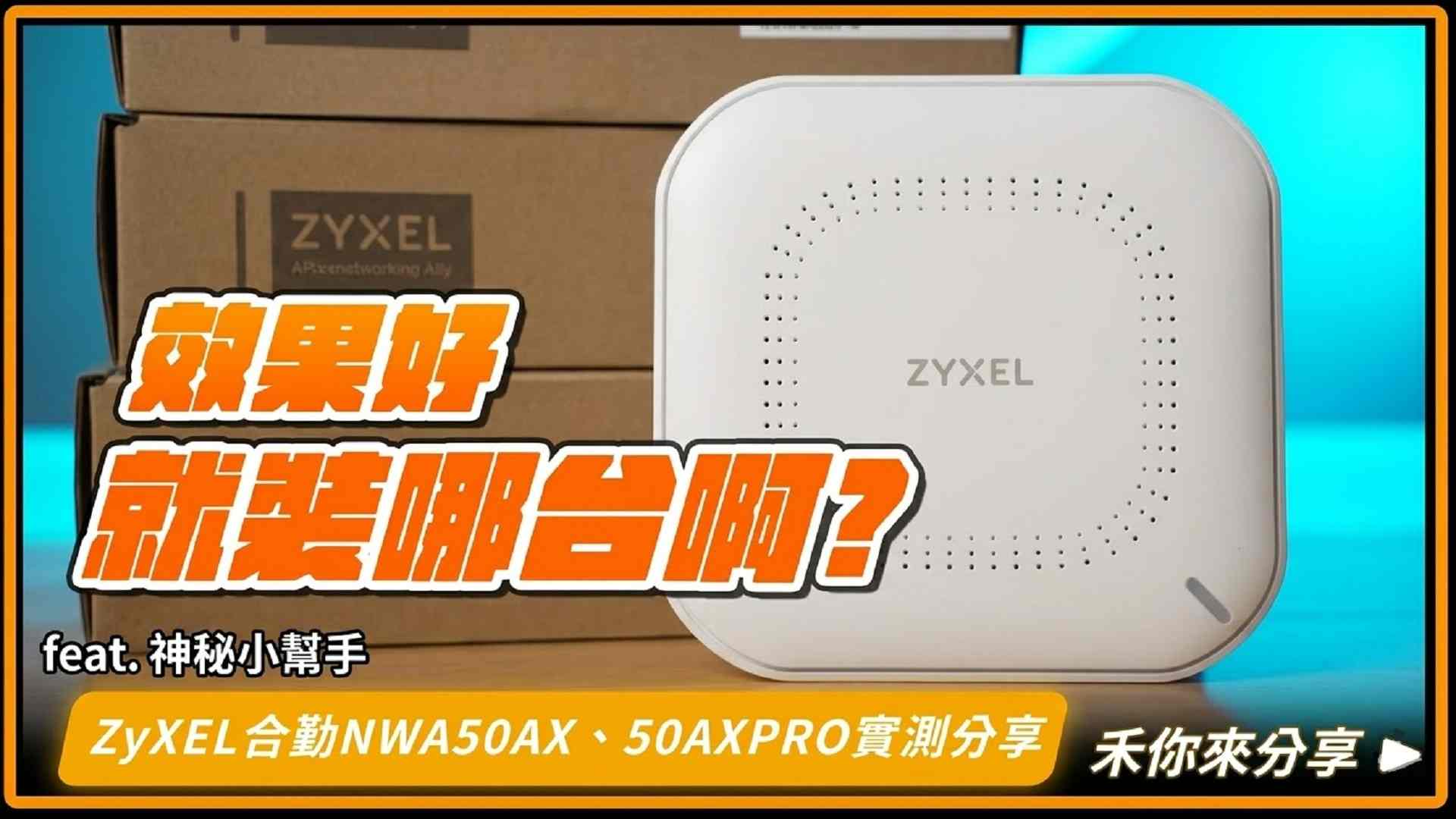 ZyXEL NWA50AX vs Pro實測開箱！辦公室、家用Wi-Fi穿牆效果如何？