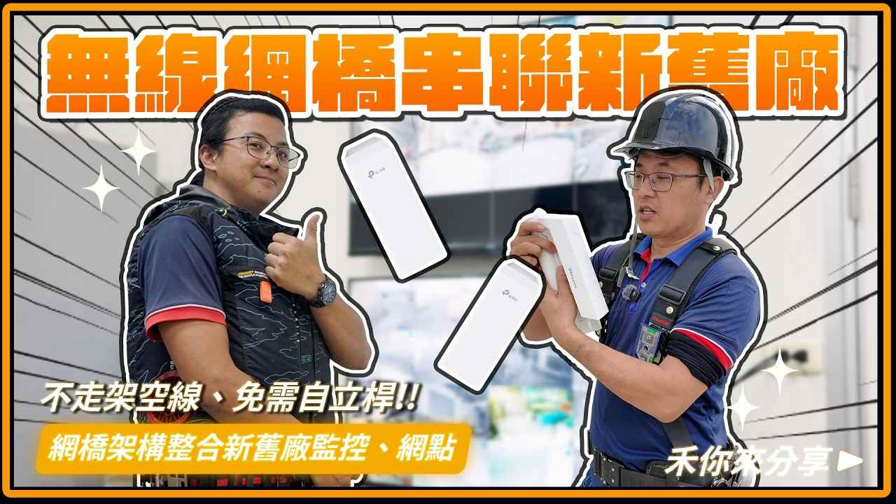 用TP-Link OMADA無線網橋解決廠房擴建網點難題怎麼做？