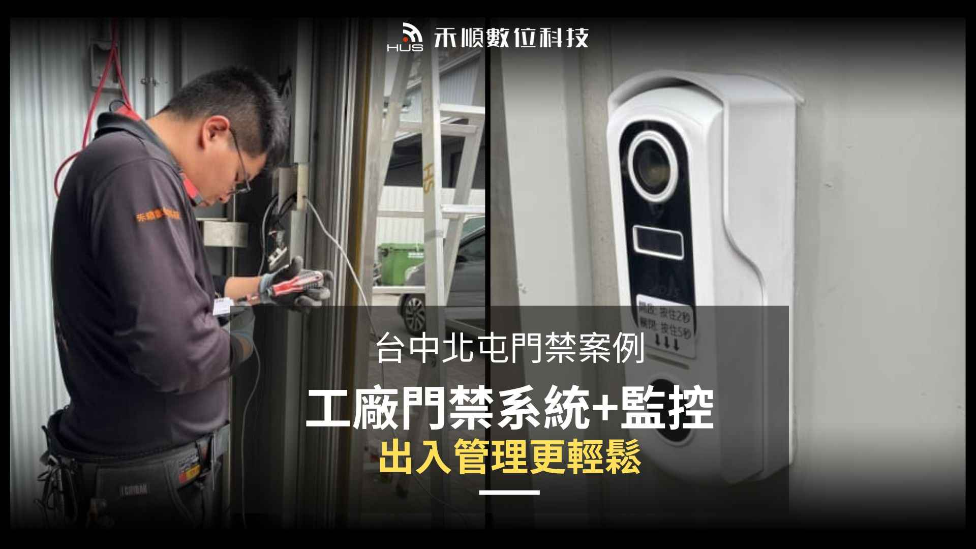 工廠門禁系統安裝怎麼規劃？台中工廠門禁系統與監視器整合案例解析