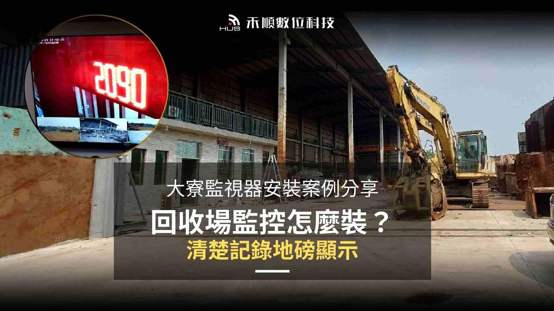 廢鐵回收場監視器怎麼裝？高雄大寮監視器安裝案例分享