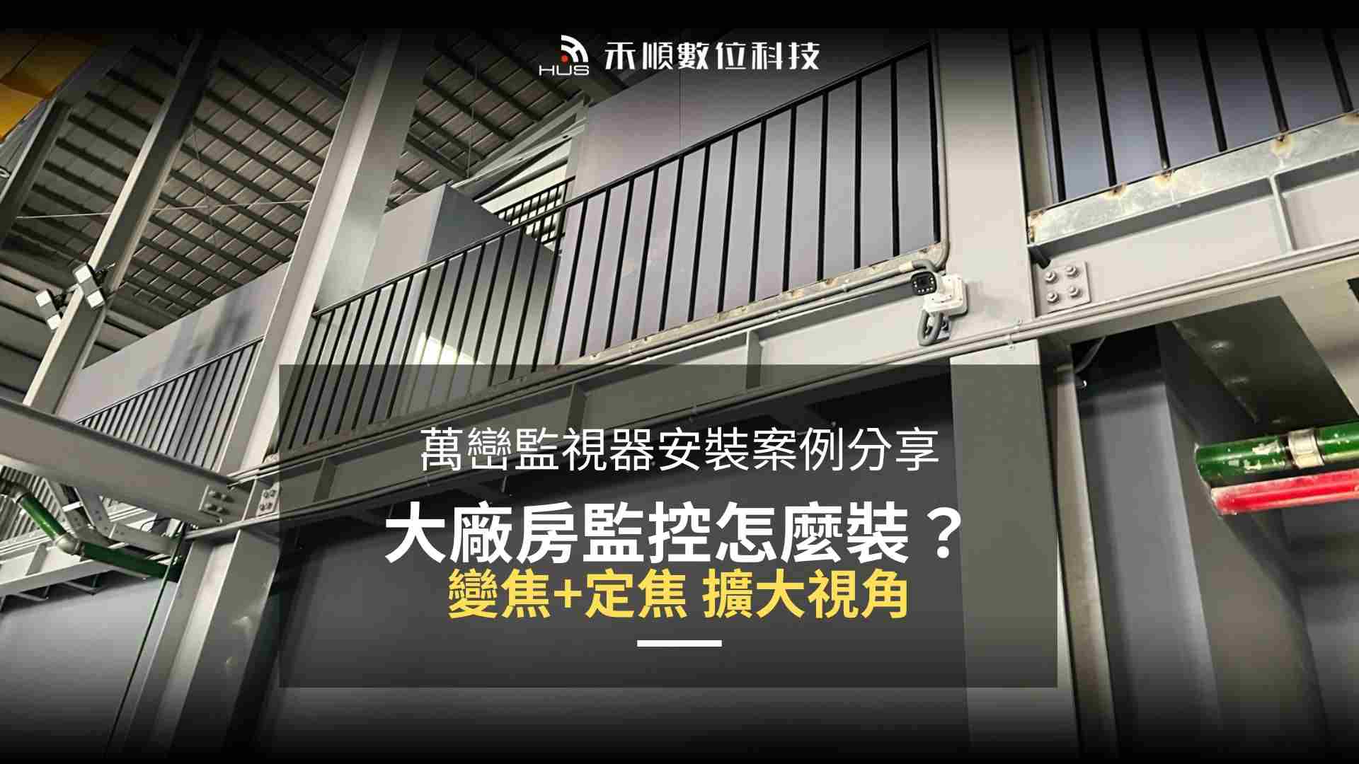 屏東萬巒監視器安裝案例分享:大廠區監控鏡頭怎麼裝比較好?