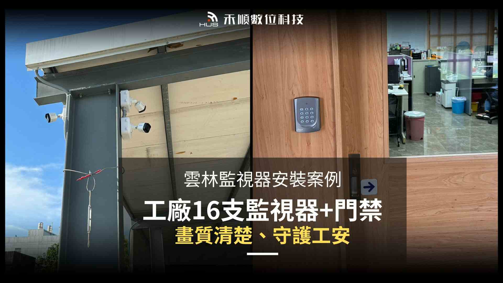 工廠監視畫面模糊怎麼辦？雲林台西監視器安裝換新案例分享