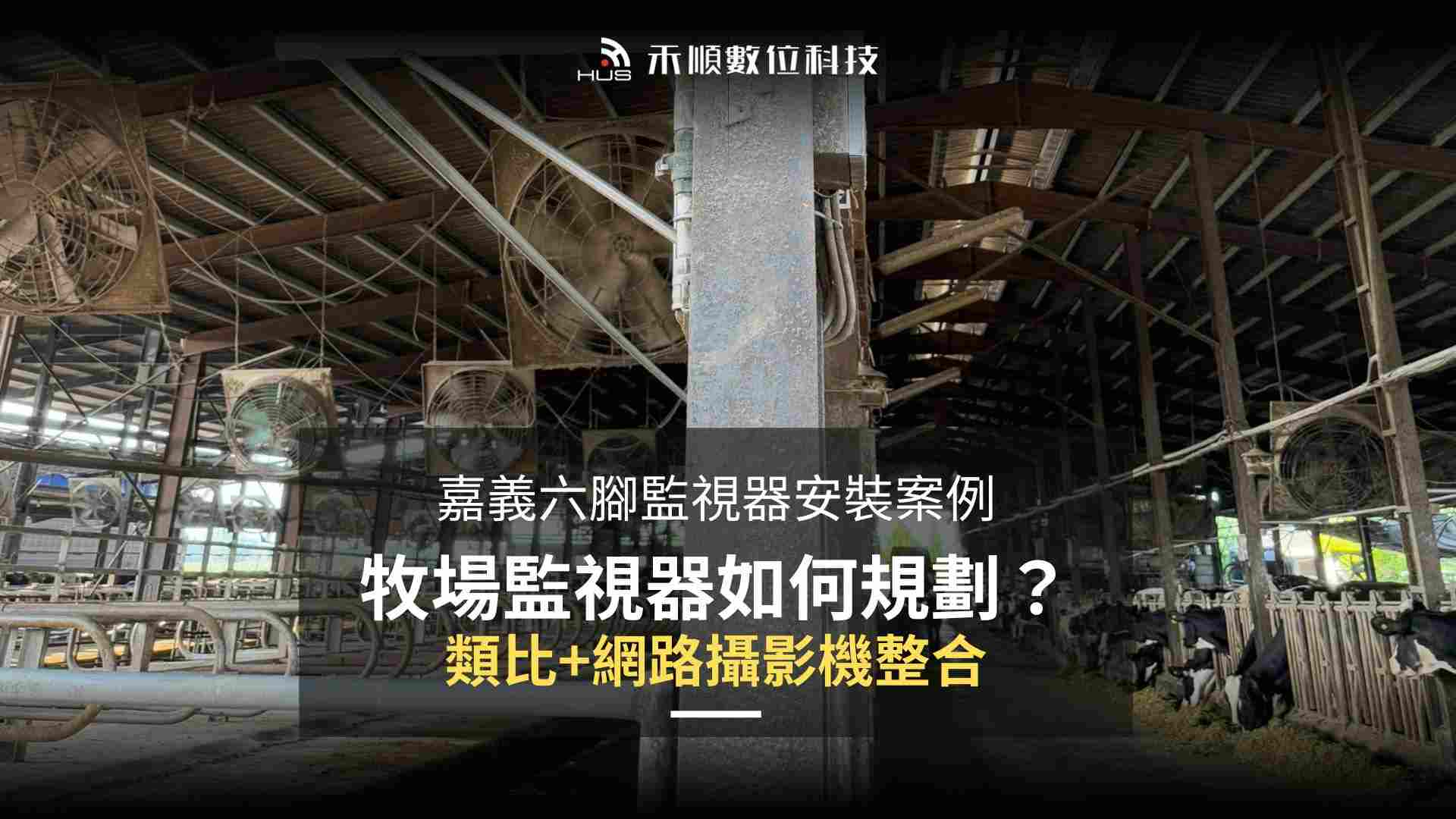 嘉義六腳監視器安裝案例:牧場監視器換新,類比、IP Cam怎麼整合?