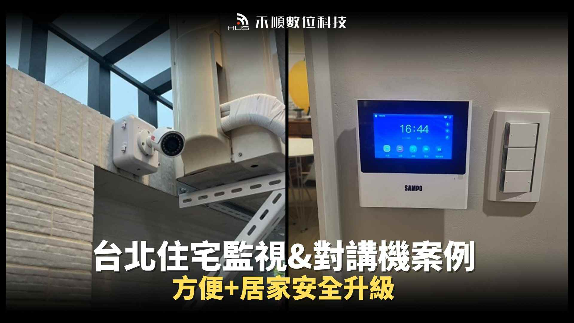 台北中山區監視器安裝案例：住家監視器＋影視對講機可以整合嗎？