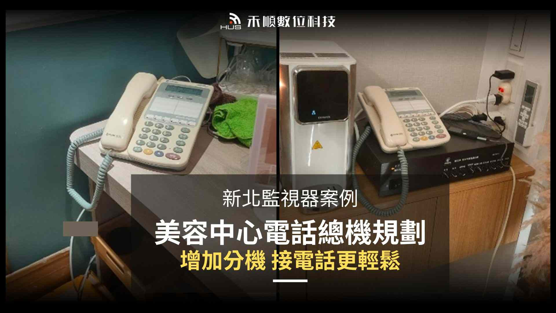 新北新店電話總機安裝案例:美容中心總機汰換及加裝一次做好!