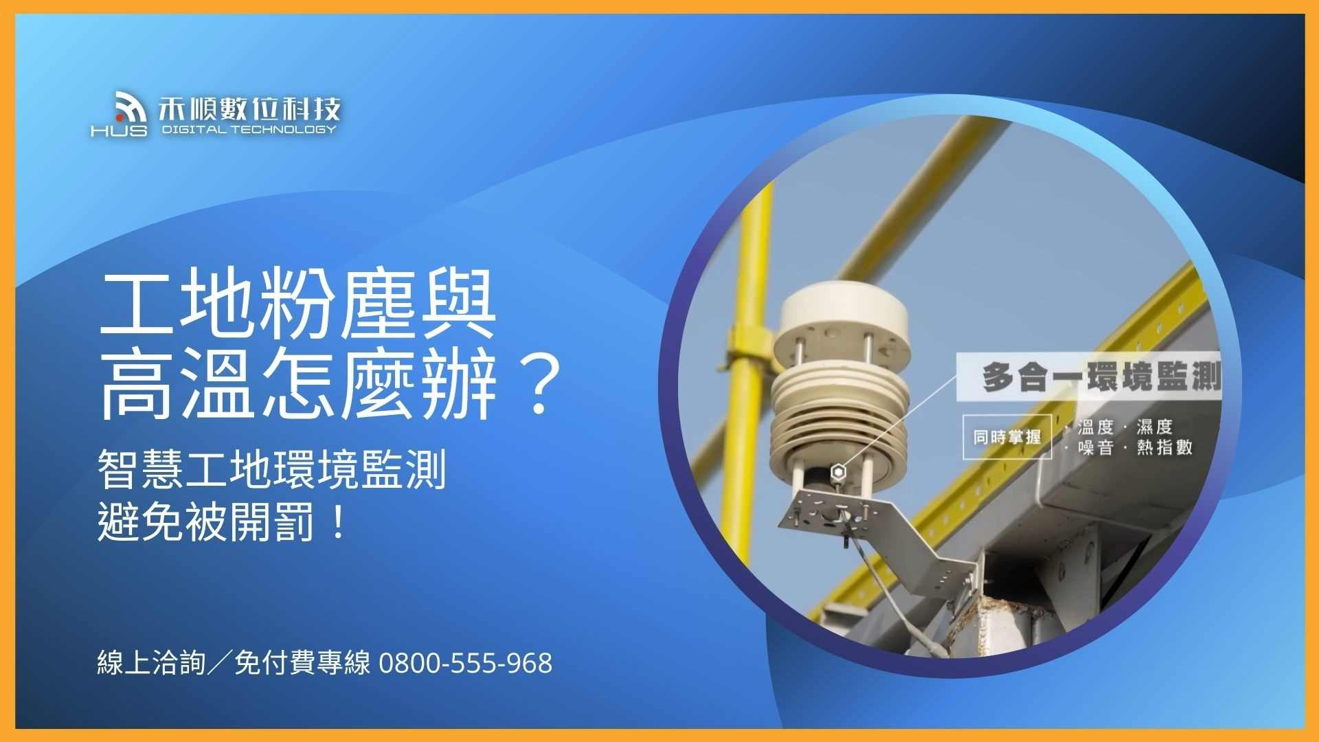 工地粉塵檢舉與高溫勞檢怎麼辦?用智慧工地環境監測系統避免被開罰!