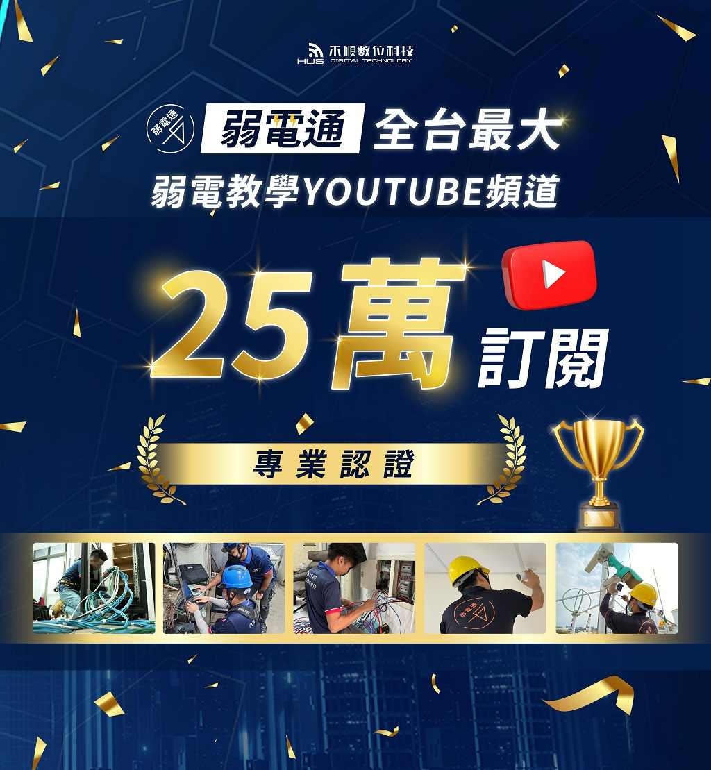 弱電通25萬訂閱專業認證