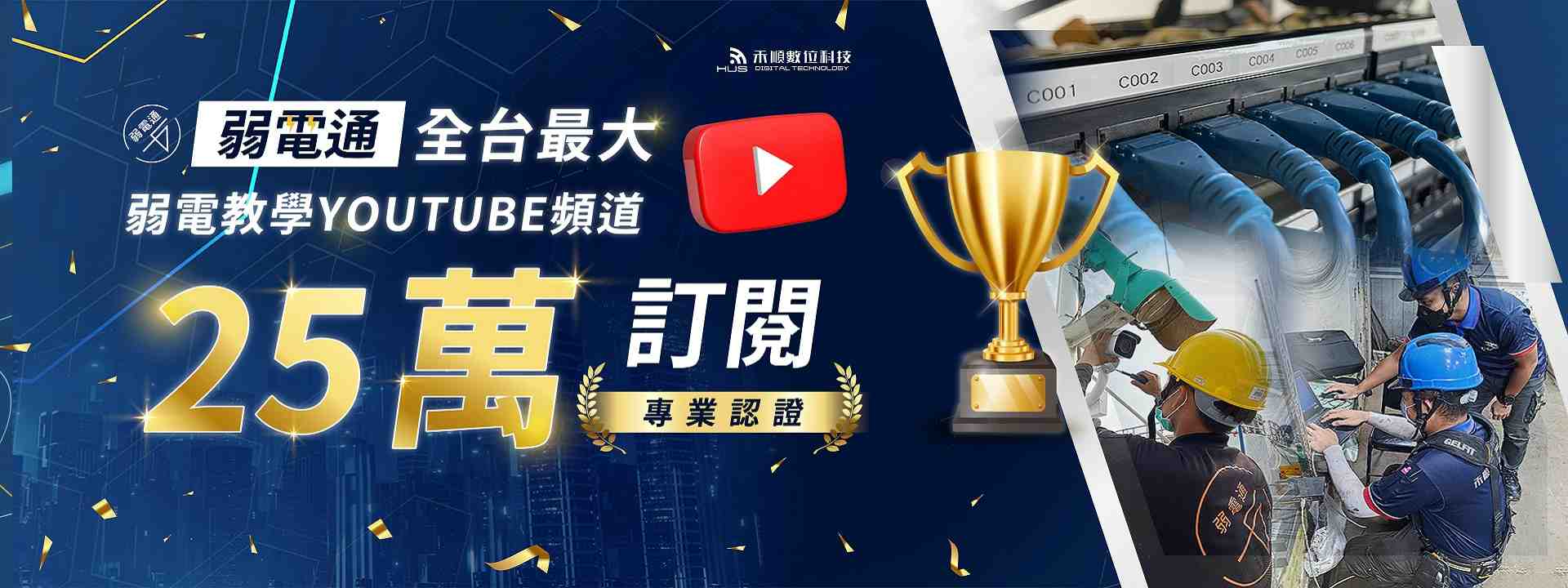禾順-弱電通youtube頻道25萬訂閱-首頁