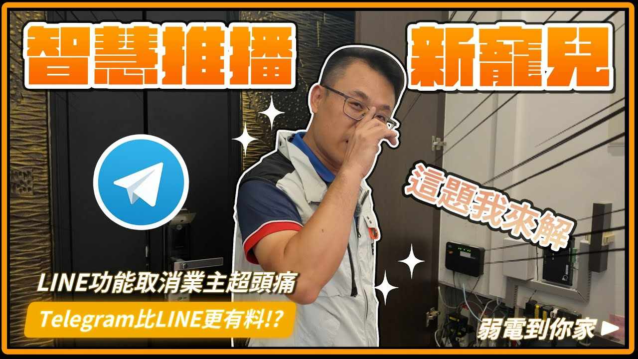 LINE推播停用怎麼辦？改用Telegram推播訊息，智慧工地、智慧家庭全掌握