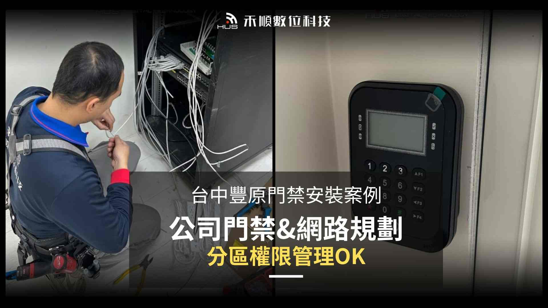 台中豐原門禁卡機安裝案例:倉庫、辦公室分區管制怎麼規劃?