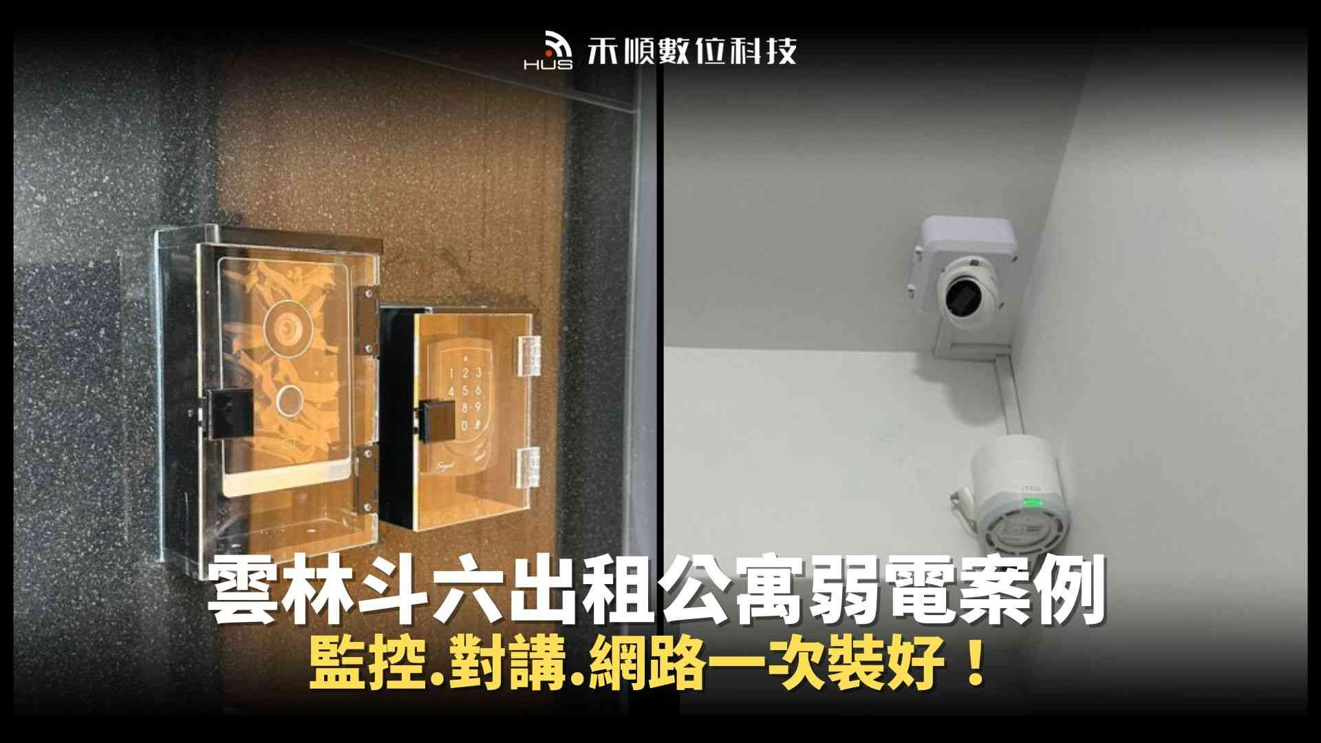 房東必看！電梯公寓弱電怎麼裝？雲林斗六監視器、對講與網路安裝案例