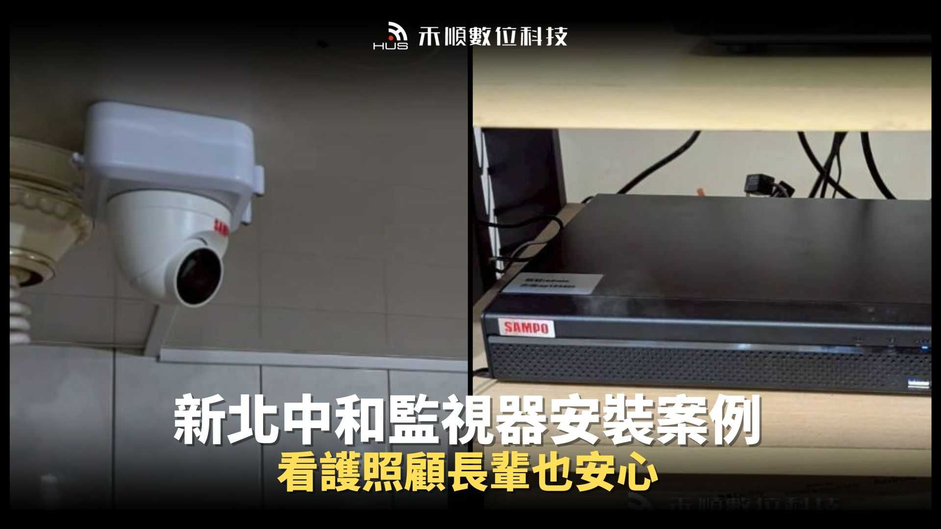 新北中和監視器安裝案例:看護照顧家中長輩不安心?監視系統來幫你
