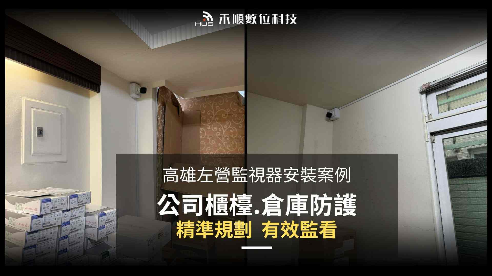 公司裝監視器要注意什麼?高雄左營監視器安裝案例,精準規劃效果佳