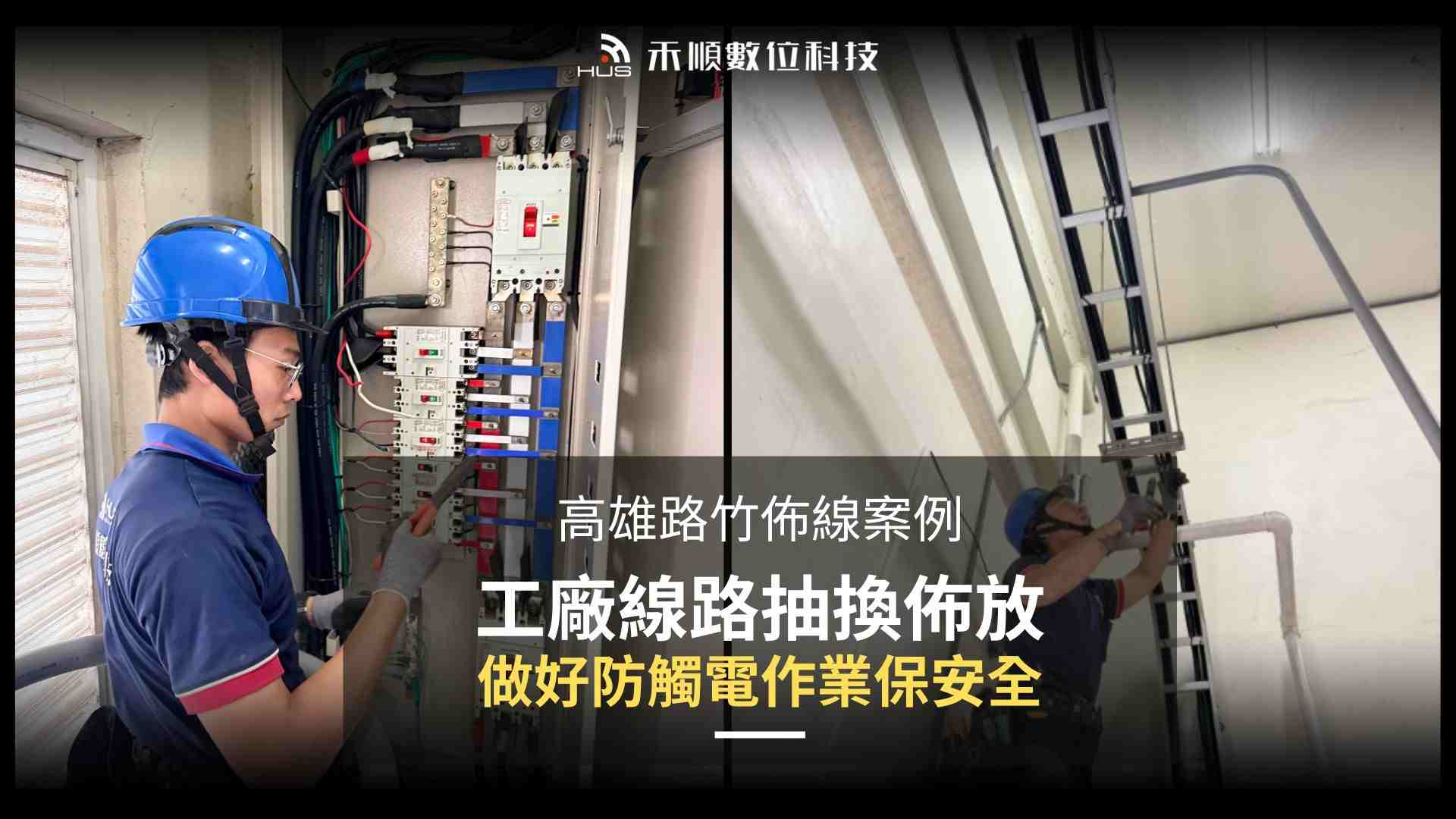 高雄路竹工廠空壓機室佈線工程案例分享，作業安全施工重點一把抓