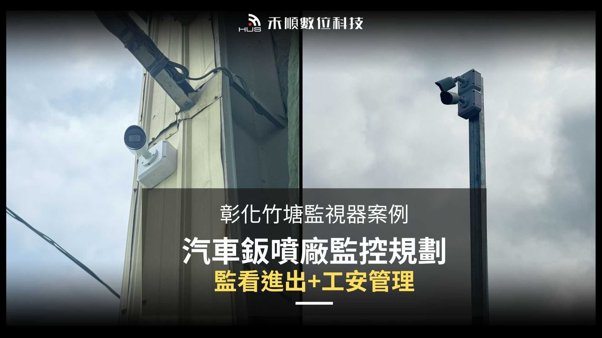 彰化竹塘監視器安裝案例:工廠車輛進出、工安管理、遠端監看一次做好