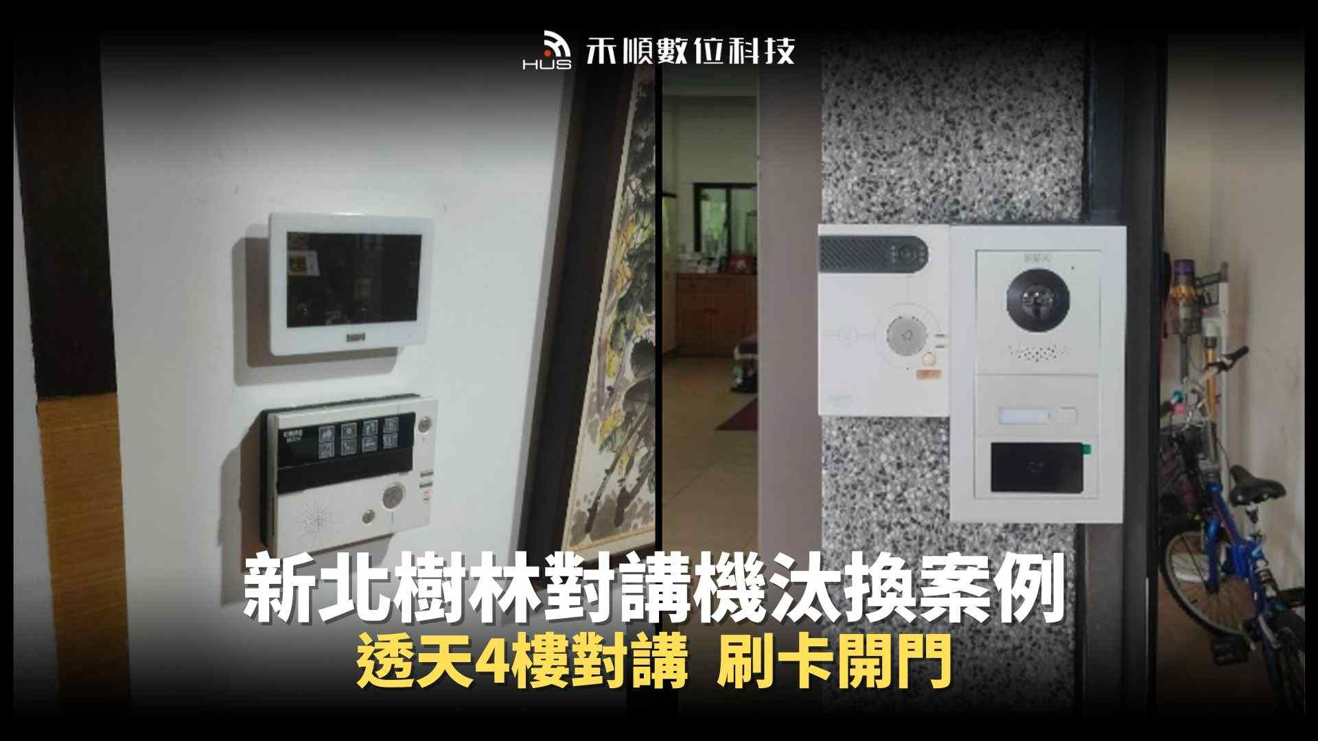 新北樹林對講機安裝案例：4樓透天住家對講機汰換怎麼裝？