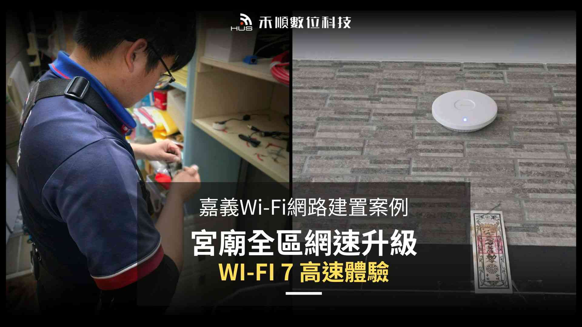 嘉義Wi-Fi網路布線建置案例:宮廟3層樓全區網速大升級Wi-Fi 7!