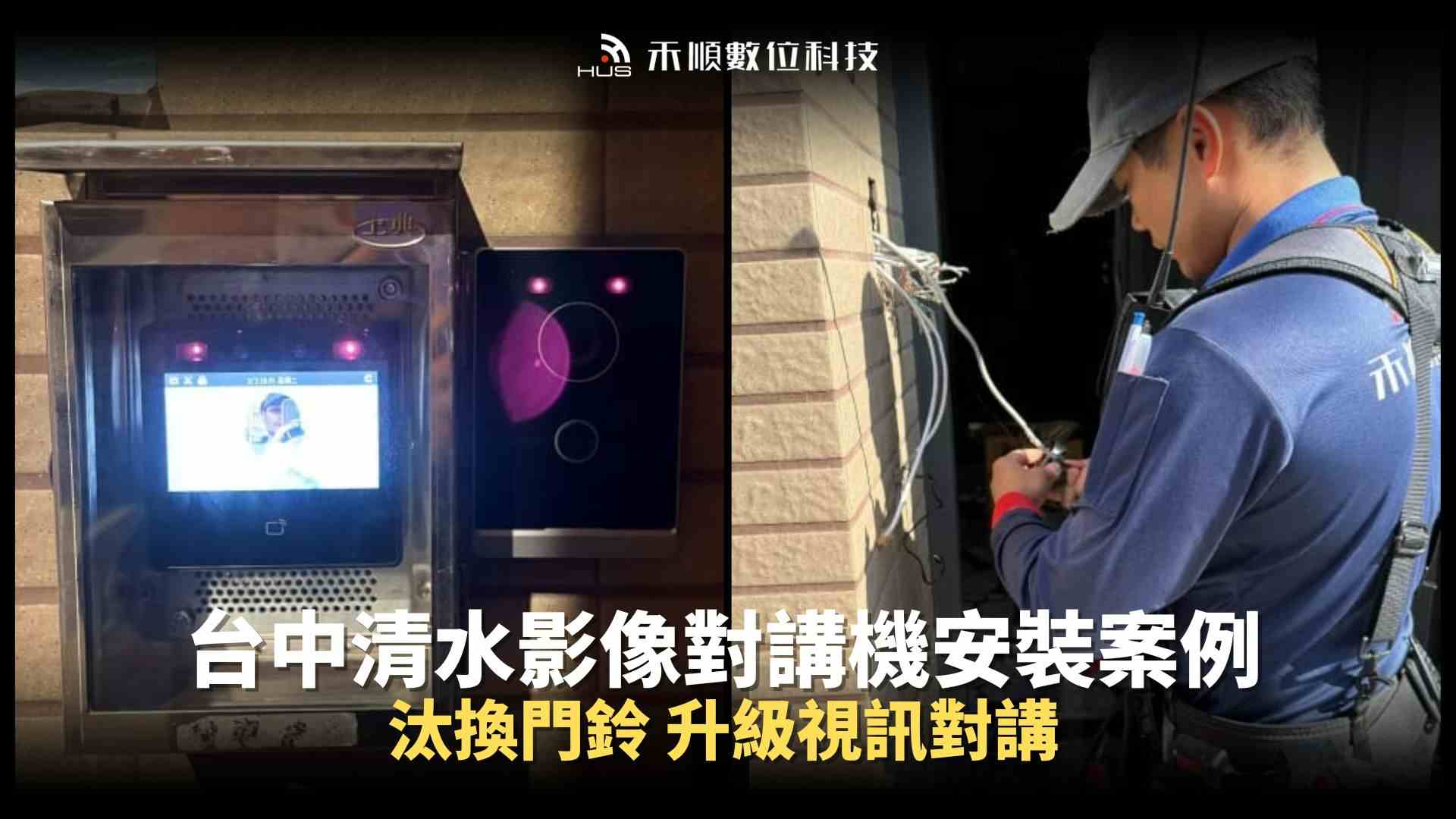 台中清水影像對講機安裝案例：從傳統門鈴升級視訊對講有什麼差別？