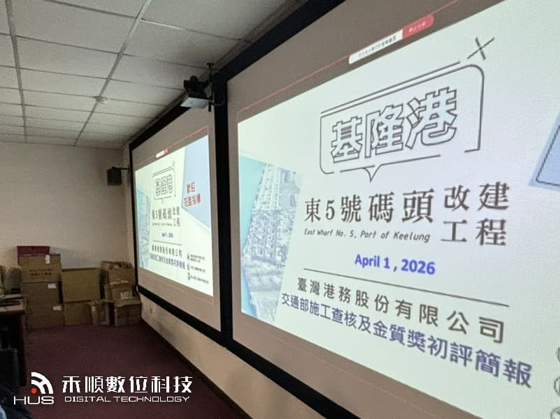 基隆港智慧工地系統整合案例