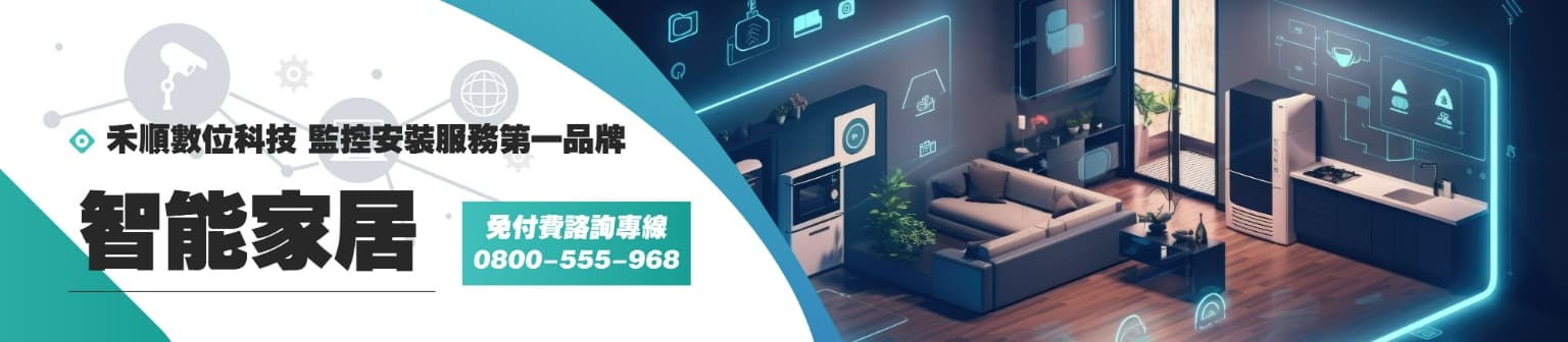 【服務】智能家居/智慧家庭系統安裝