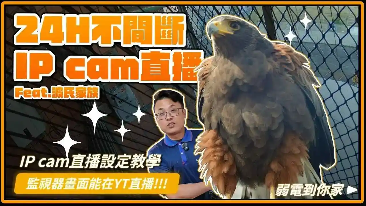 監視器畫面Youtube直播?24H監視器直播安裝實戰分享,打造猛禽專屬視角