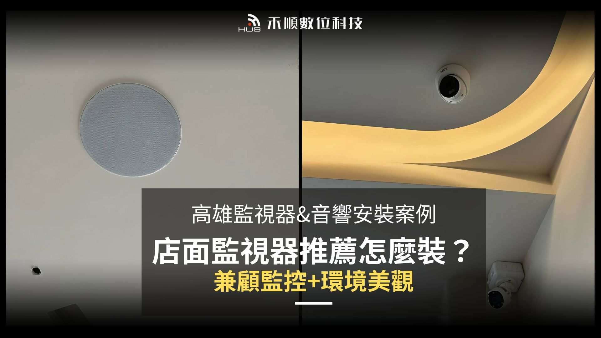 新開店必看！店面監視器推薦與音響規劃怎麼做？高雄麵店實際案例分享