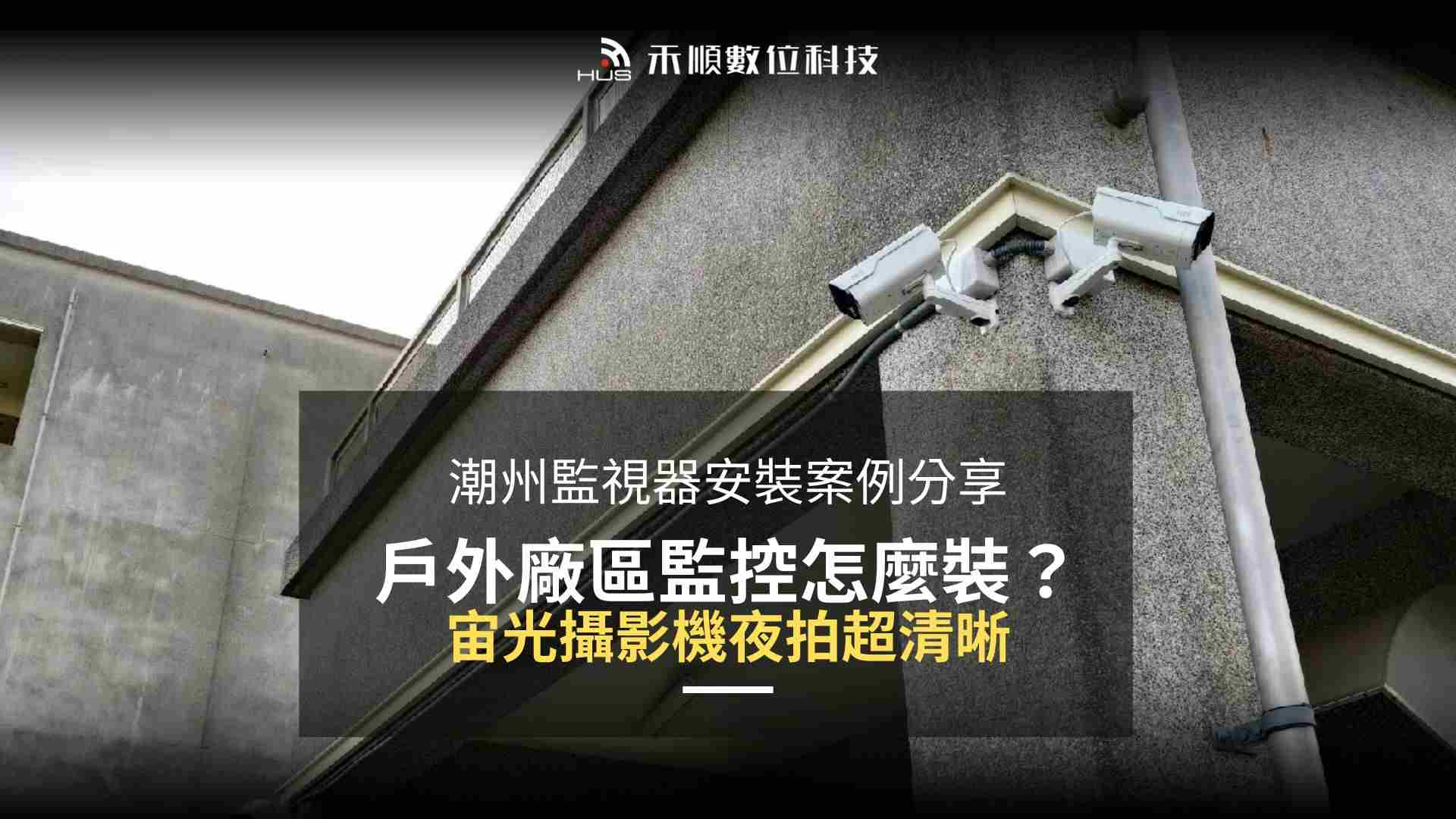 屏東廠區監視器安裝案例:搭配宙光攝影機,戶外夜間監控也清晰!