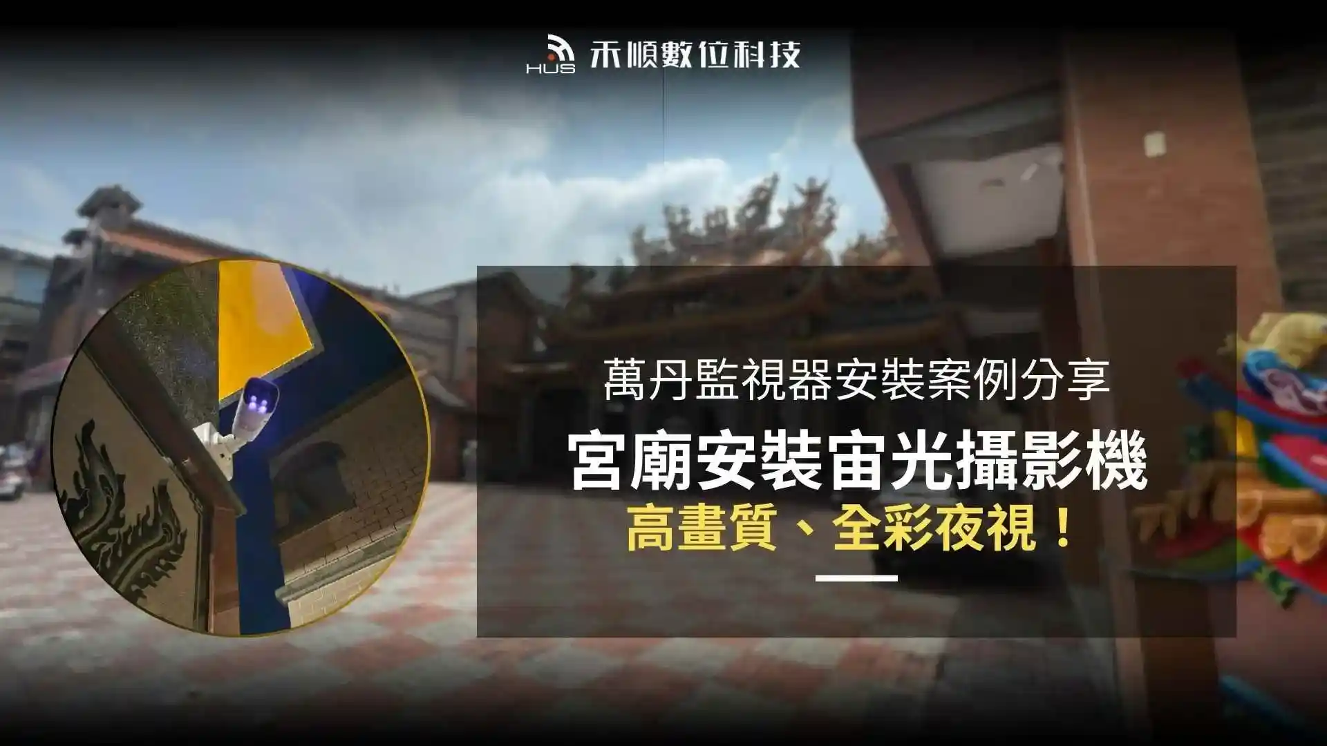 case-cctv-pingdong-wandan