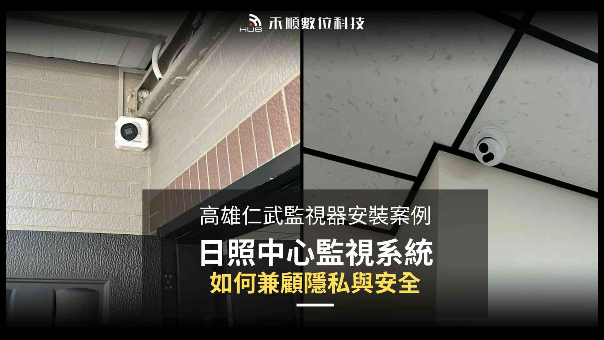 老人日照中心監視器怎麼裝?高雄仁武安裝案例:如何兼顧隱私與安全