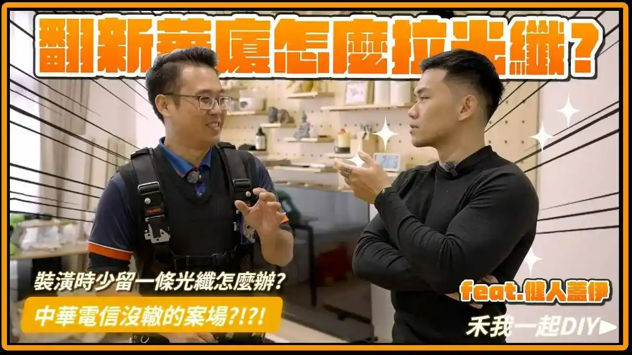 裝潢後光纖網路拉不過怎麼辦?弱電通x健人蓋伊家拉線救援!