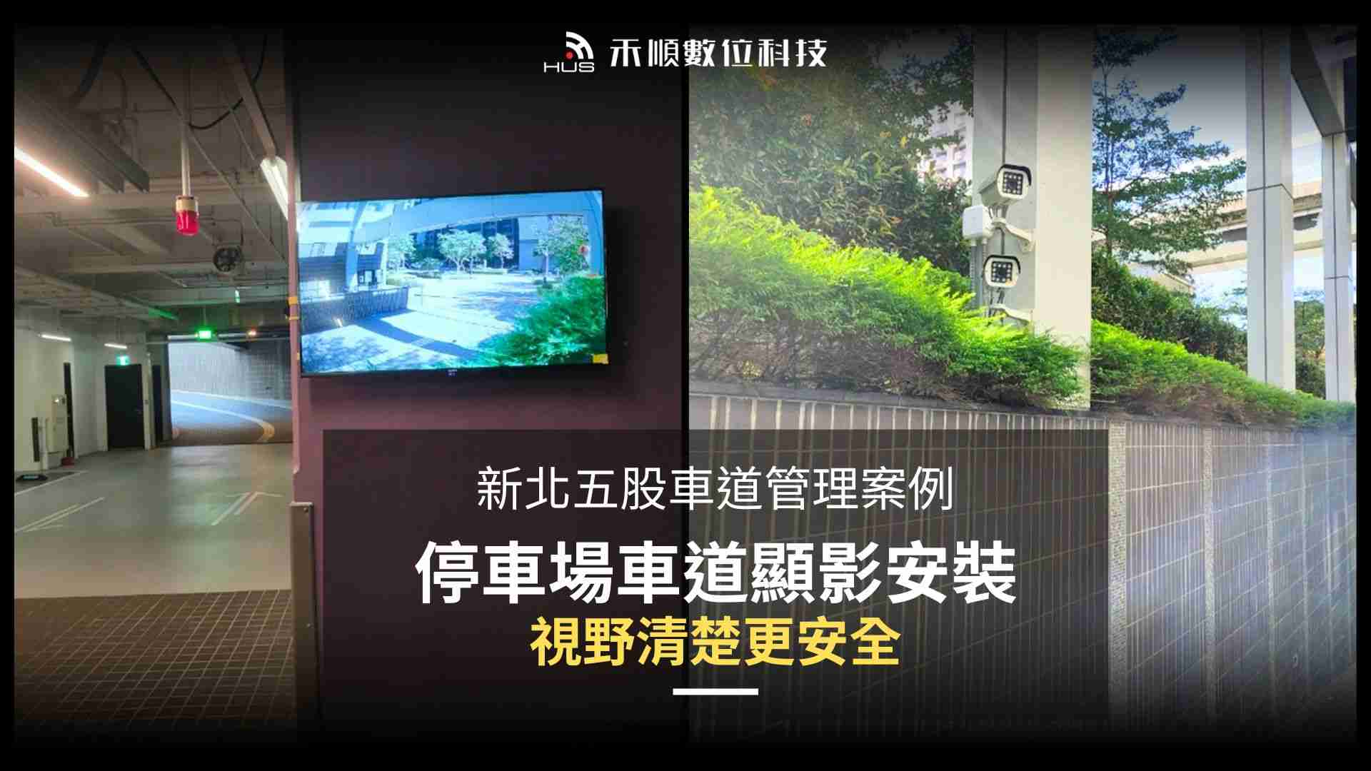 新北五股車道管理案例：停車場車道顯影系統安裝，改善死角提升行車安全