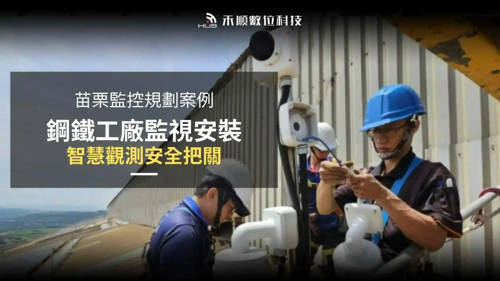 case-smart-factory-cctv-installation