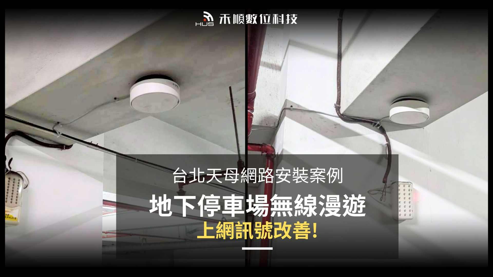 台北天母網路安裝案例:地下停車場收訊差怎麼辦?無線漫遊建置Q&A