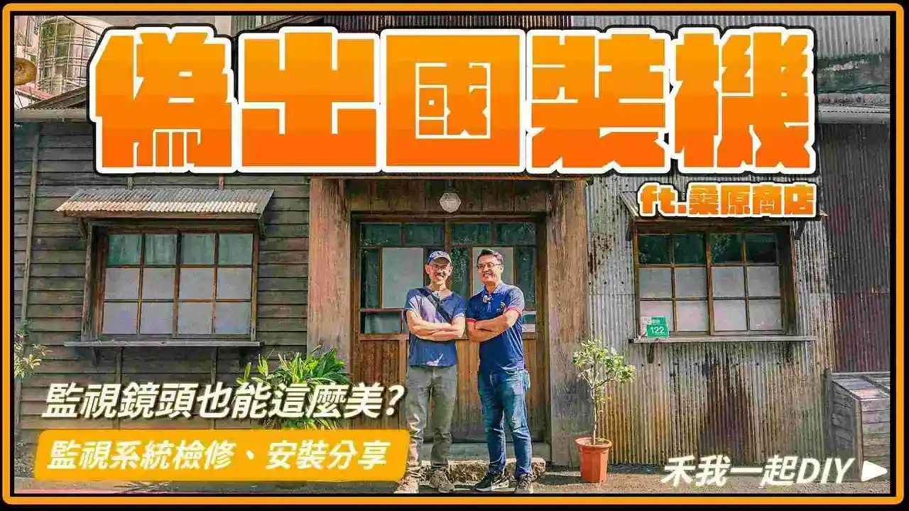 桑原商店監視器檢修換新案例分享,安裝專家教你3步驟找出問題