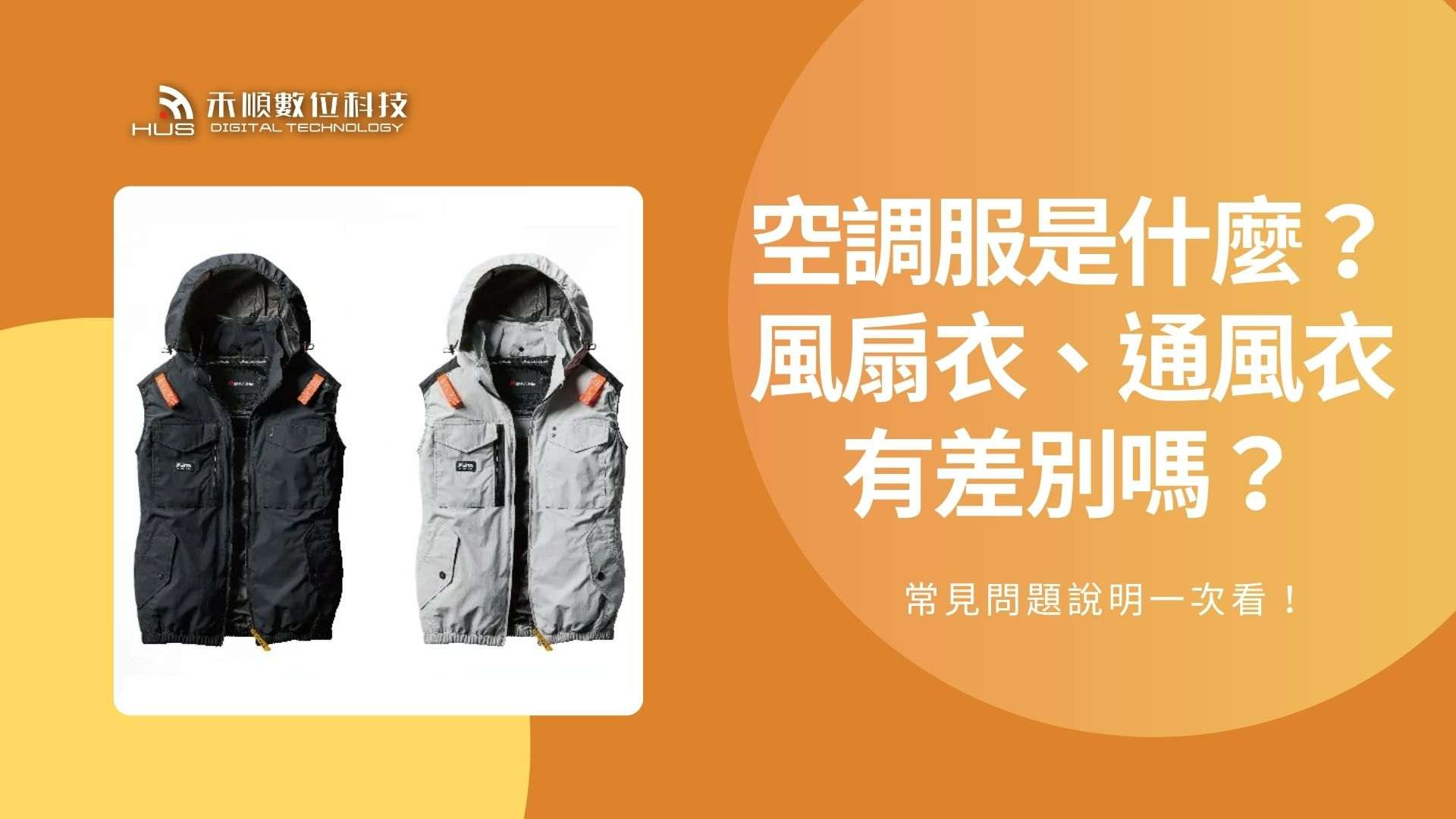 空調服是什麼？風扇衣、通風衣有差別嗎？2026空調服補助說明一次看