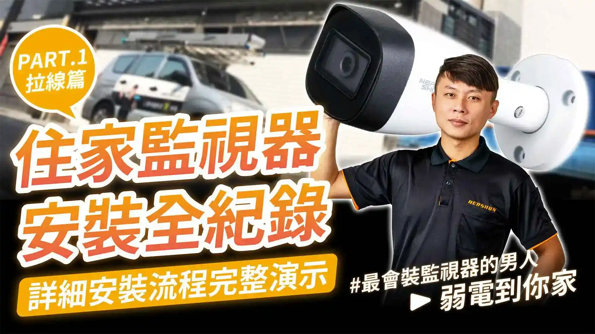 監視器安裝全紀錄(上) 住家監視器安裝拉線注意事項