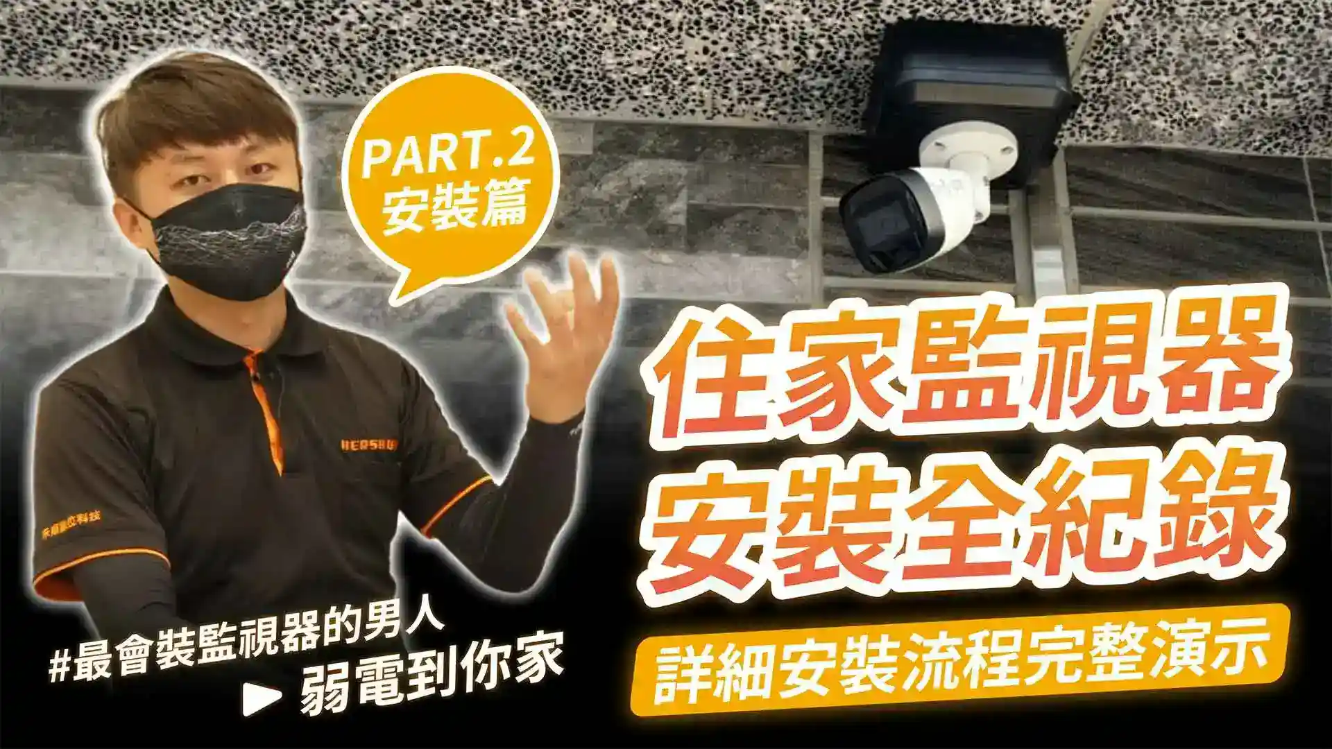住家監視器安裝全紀錄(詳細流程完整演示)