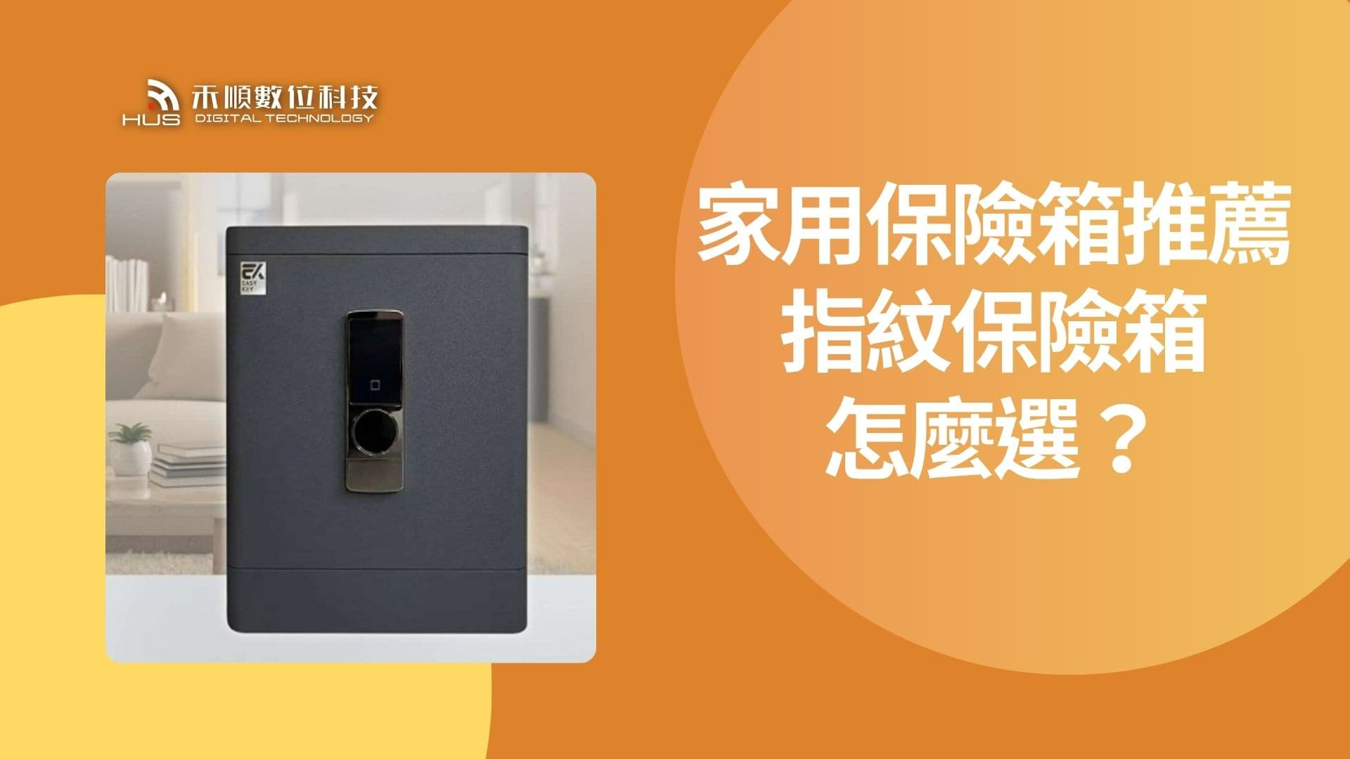 【家用保險箱推薦】指紋保險箱怎麼選？5大挑選重點一次看懂