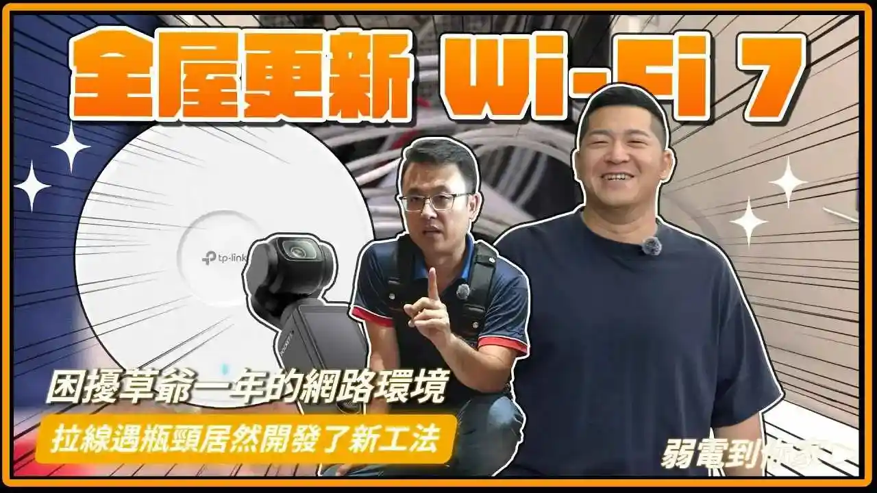 全屋Wi-Fi 7無縫漫遊解決方案:弱電通x草爺家無線網路升級大翻新!