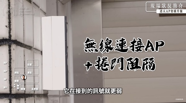 老屋網路不穩原因:阻隔及無線橋接會隨著距離衰減