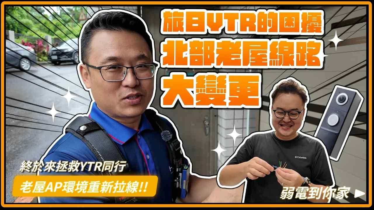 為什麼老屋網路不穩?網路線重拉怎麼做?拯救YouTuber阿倫老家網路!