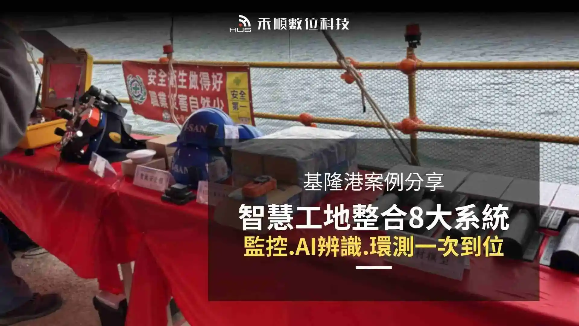 基隆港智慧工地整合案例｜監控、AI辨識門禁、環境監測如何一次到位？