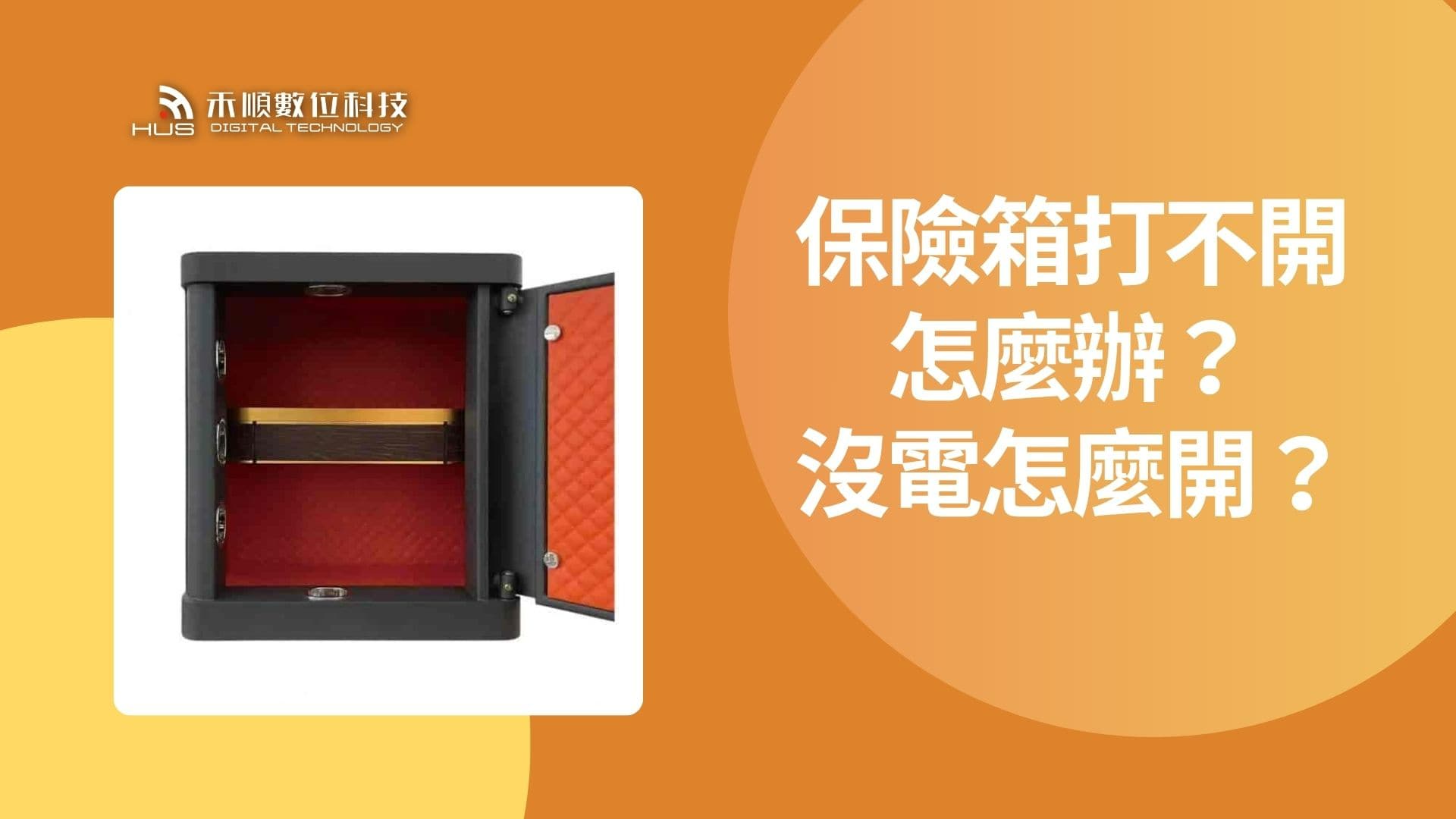 保險箱打不開怎麼辦？指紋保險箱沒電怎麼開？教你EASY KEY S-45緊急開門