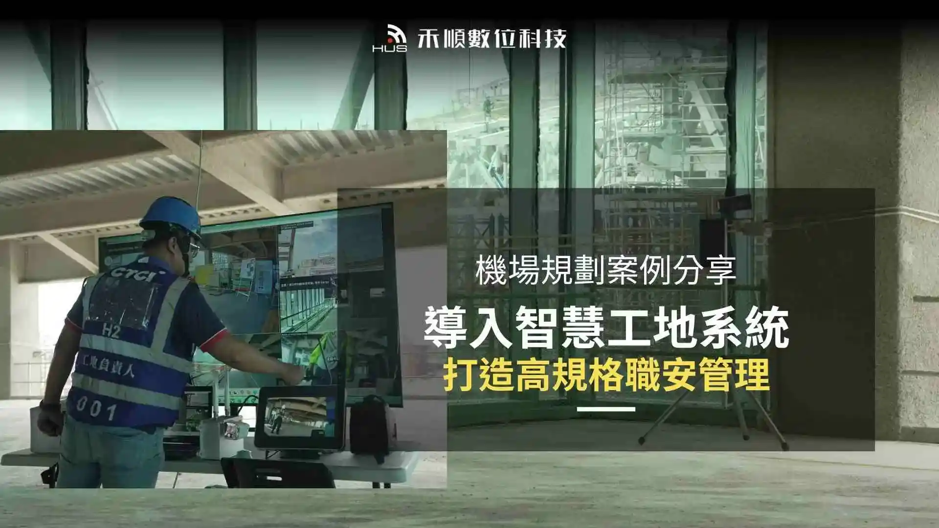 機場智慧工地系統導入案例介紹，打造高規格職安管理場域