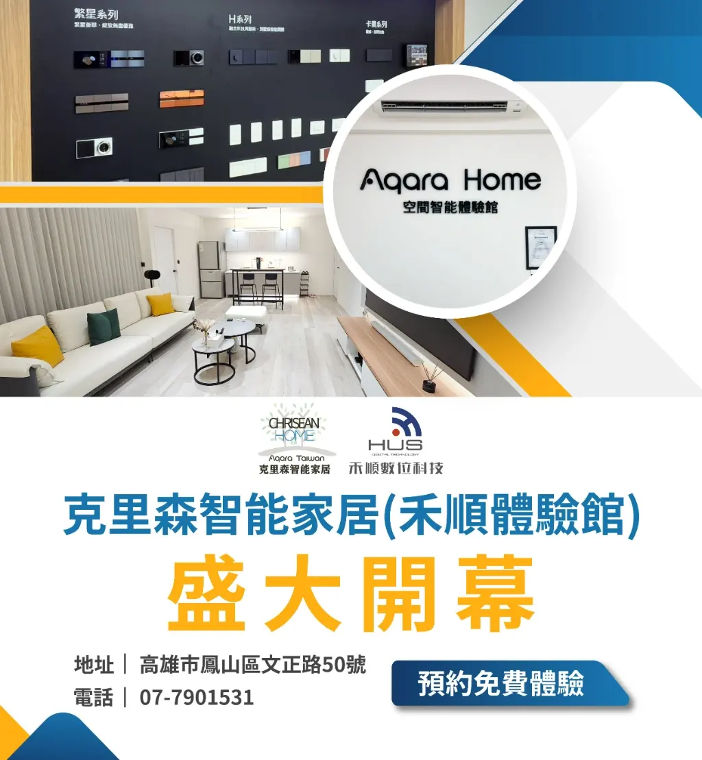 智能家居/智慧家庭系統安裝-禾順首頁公告