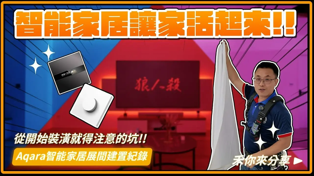 Aqara智能家居 情景展間安裝設定
