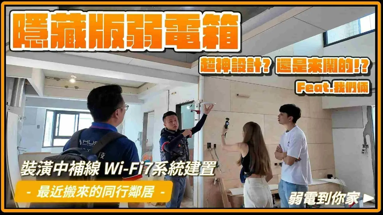 新居落成少不了網路設備!想要Wi-Fi 7全覆蓋,網路拉線怎麼拉?弱電箱怎麼做比較好、有什麼疑慮?搬進新家,除了裝潢與家具選購,還有一項很多人容易忽略的重點─網路與弱電規劃。如果希望未來居家使用上不卡頓、訊號穩、視覺整潔又耐用,這次弱電通要帶大家了解從弱電箱設計、網路設備擺放,到Wi-Fi 7全屋覆蓋的實務規劃建議。