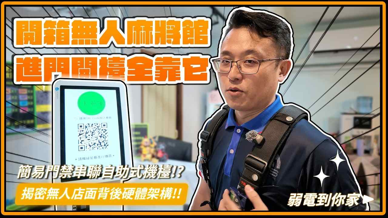 無人化麻將館門禁系統怎麼裝?掃QR一鍵開門!(高雄苓雅門禁安裝案例)